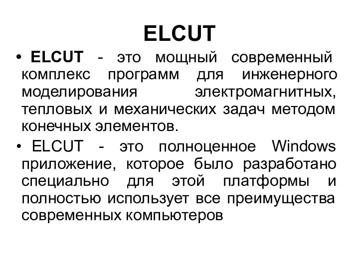 ELCUT ELCUT - это мощный современный комплекс программ для инженерного моделирования