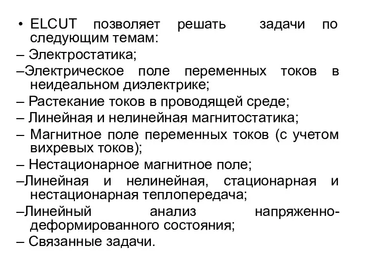 ELCUT позволяет решать задачи по следующим темам: – Электростатика; –Электрическое поле