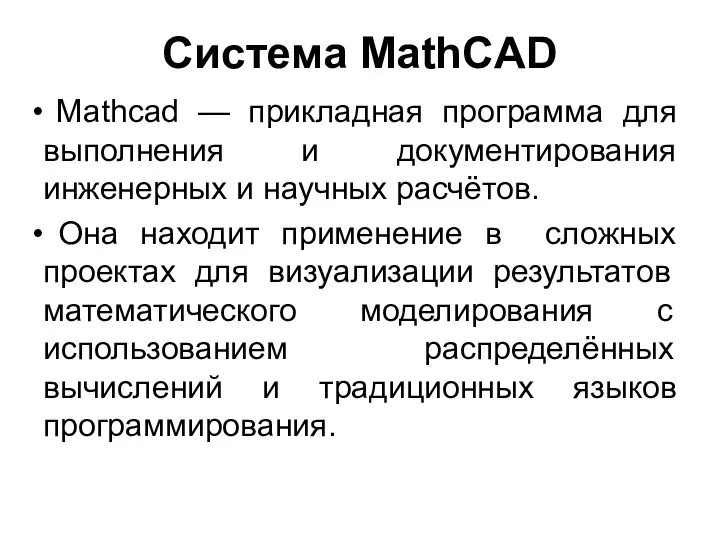 Система MathCAD Mathcad — прикладная программа для выполнения и документирования инженерных