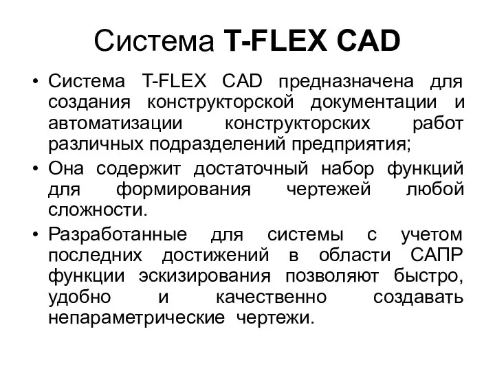 Система T-FLEX CAD Система T-FLEX CAD предназначена для создания конструкторской документации