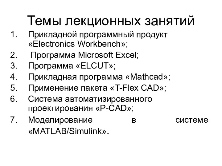 Темы лекционных занятий Прикладной программный продукт «Electronics Workbench»; Программа Microsoft Excel;