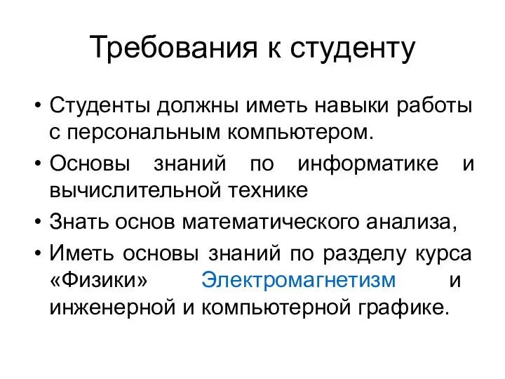 Требования к студенту Студенты должны иметь навыки работы с персональным компьютером.