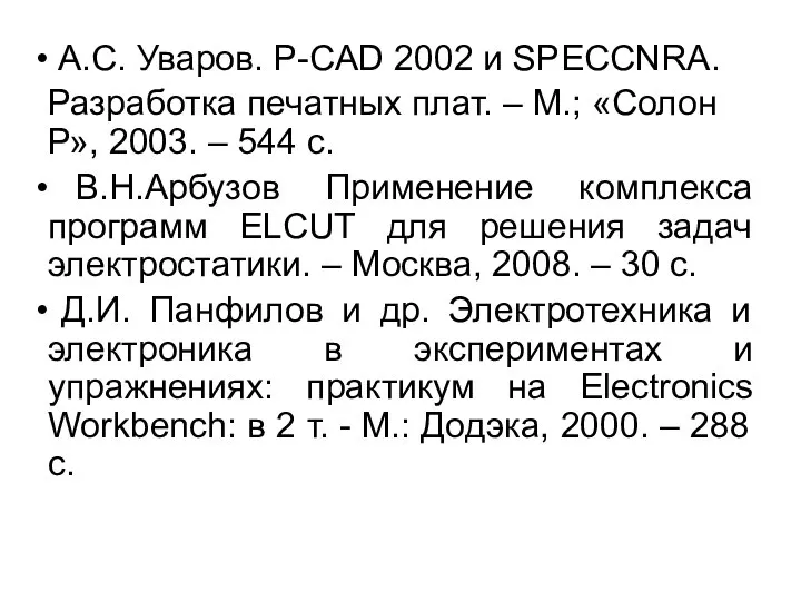 А.С. Уваров. P-CAD 2002 и SPECCNRA. Разработка печатных плат. – М.;