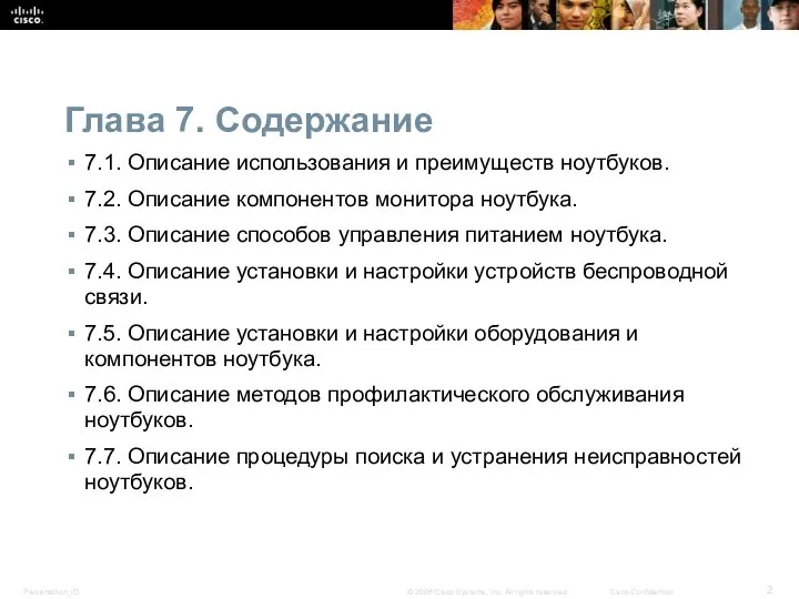 Глава 7. Содержание 7.1. Описание использования и преимуществ ноутбуков. 7.2. Описание