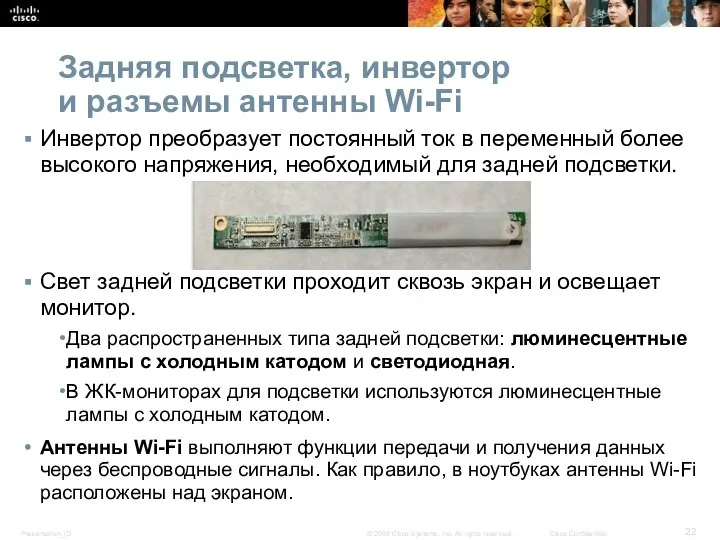 Задняя подсветка, инвертор и разъемы антенны Wi-Fi Инвертор преобразует постоянный ток