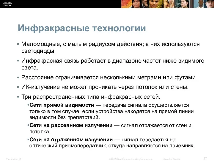 Инфракрасные технологии Маломощные, с малым радиусом действия; в них используются светодиоды.