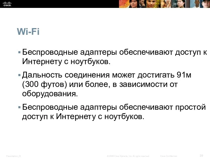 Wi-Fi Беспроводные адаптеры обеспечивают доступ к Интернету с ноутбуков. Дальность соединения