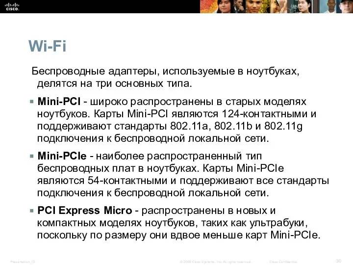 Wi-Fi Беспроводные адаптеры, используемые в ноутбуках, делятся на три основных типа.