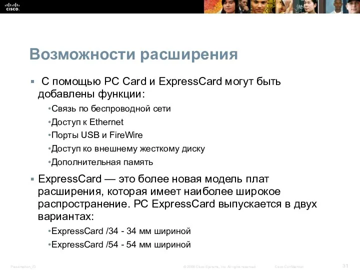 Возможности расширения С помощью PC Card и ExpressCard могут быть добавлены