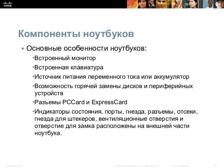 Компоненты ноутбуков Основные особенности ноутбуков: Встроенный монитор Встроенная клавиатура Источник питания