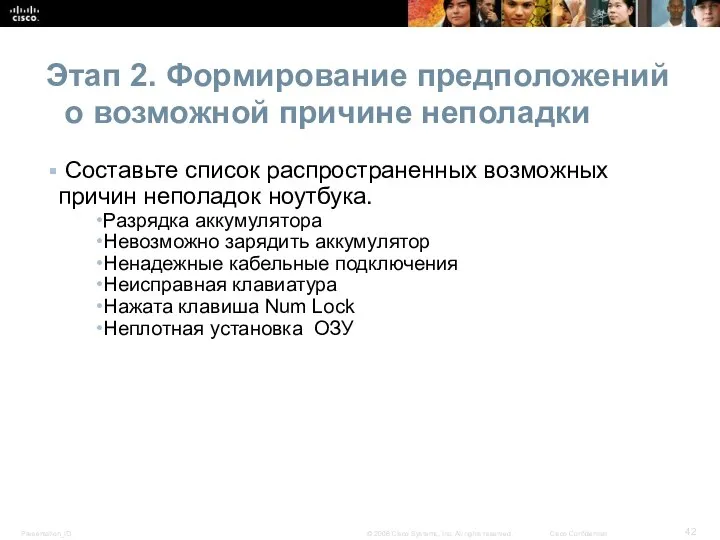 Этап 2. Формирование предположений о возможной причине неполадки Составьте список распространенных