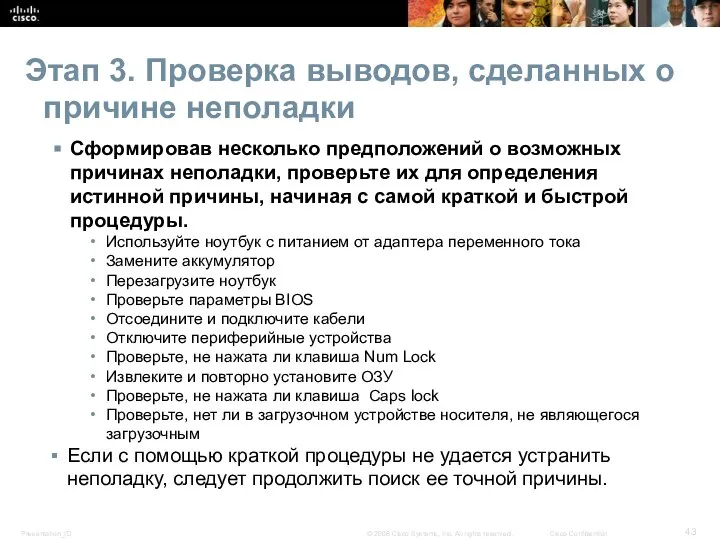 Сформировав несколько предположений о возможных причинах неполадки, проверьте их для определения