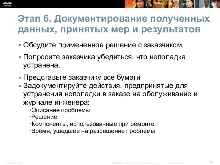 Обсудите примененное решение с заказчиком. Попросите заказчика убедиться, что неполадка устранена.