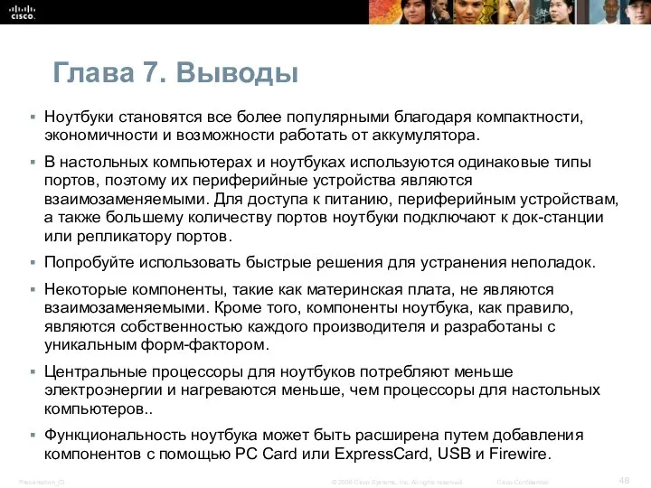 Глава 7. Выводы Ноутбуки становятся все более популярными благодаря компактности, экономичности