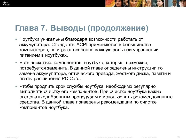 Глава 7. Выводы (продолжение) Ноутбуки уникальны благодаря возможности работать от аккумулятора.