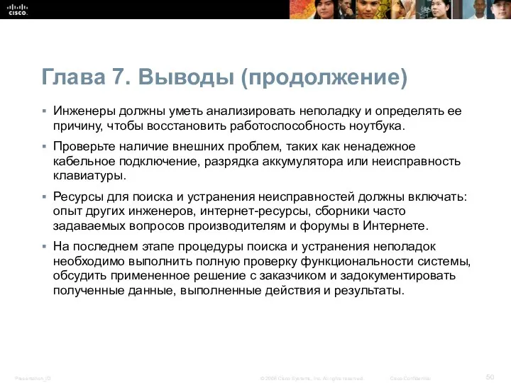 Глава 7. Выводы (продолжение) Инженеры должны уметь анализировать неполадку и определять