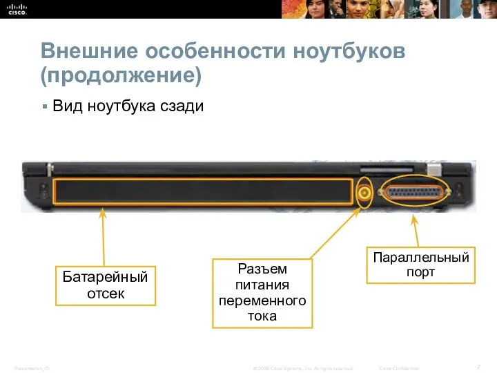 Внешние особенности ноутбуков (продолжение) Вид ноутбука сзади