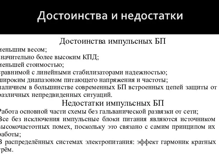 Достоинства импульсных БП меньшим весом; значительно более высоким КПД; меньшей стоимостью;