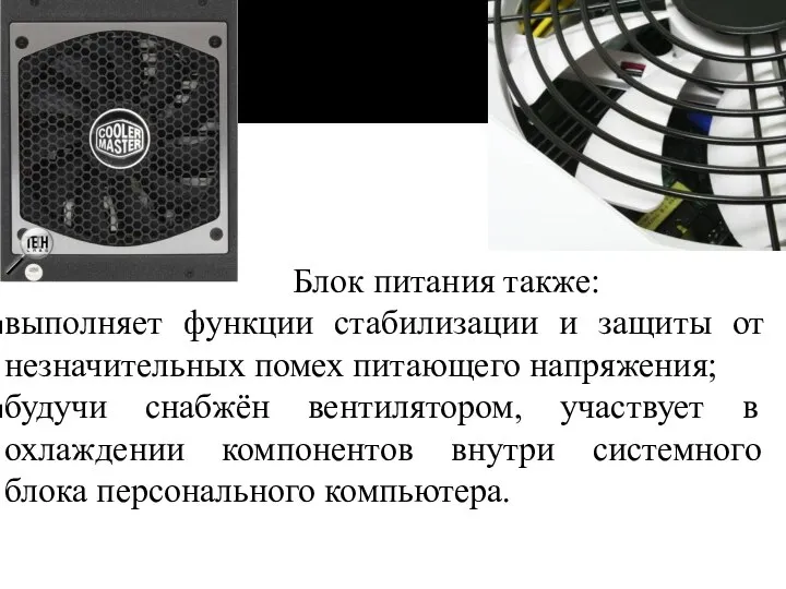 Блок питания также: выполняет функции стабилизации и защиты от незначительных помех