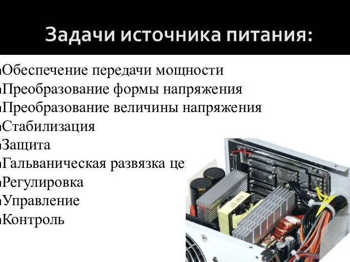 Обеспечение передачи мощности Преобразование формы напряжения Преобразование величины напряжения Стабилизация Защита