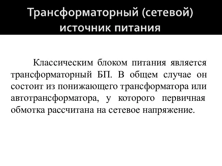 Классическим блоком питания является трансформаторный БП. В общем случае он состоит