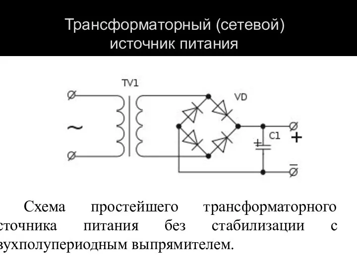 Схема простейшего трансформаторного источника питания без стабилизации с двухполупериодным выпрямителем. Трансформаторный (сетевой) источник питания