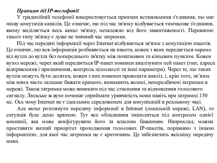 Принцип дії IP-телефонії У традиційній телефонії використовується принцип встановлення з'єднання, що