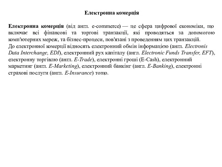 Електронна комерція Електронна комерція (від англ. e-commerce) — це сфера цифрової