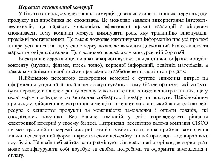 Переваги електронної комерції У багатьох випадках електронна комерція дозволяє скоротити шлях