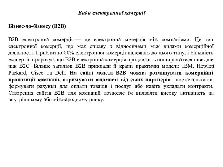 Види електронної комерції Бізнес-до-бізнесу (B2B) B2B електронна комерція — це електронна