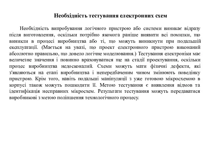 Необхідність тестування електронних схем Необхідність випробування логічного пристрою або системи виникає