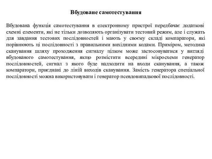 Вбудоване самотестування Вбудована функція самотестування в електронному пристрої передбачає додаткові схемні