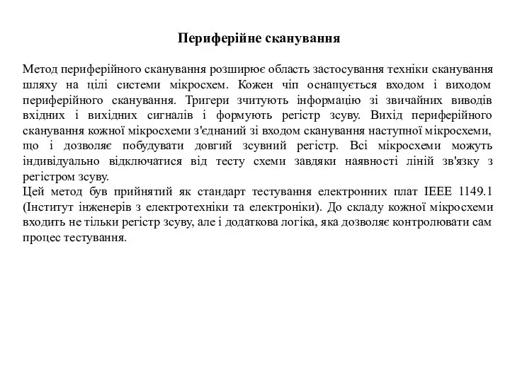 Периферійне сканування Метод периферійного сканування розширює область застосування техніки сканування шляху