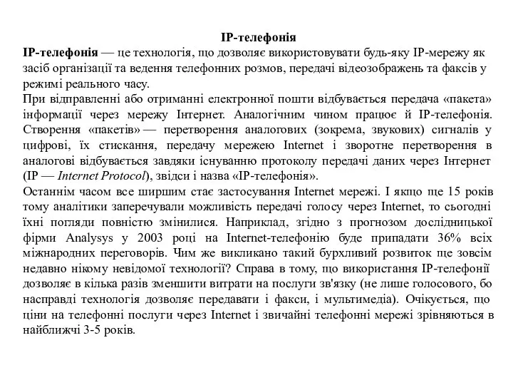 IP-телефонія IP-телефонія — це технологія, що дозволяє використовувати будь-яку IP-мережу як