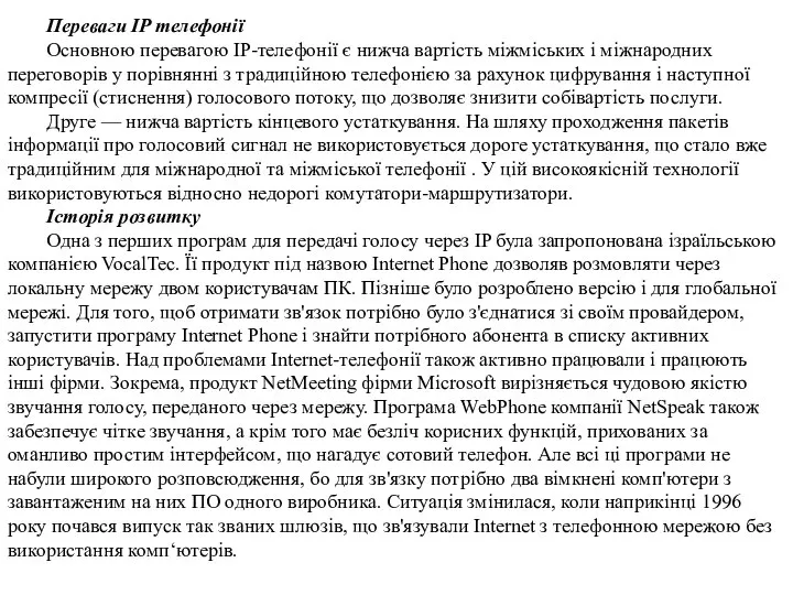 Переваги IP телефонії Основною перевагою IP-телефонії є нижча вартість міжміських і