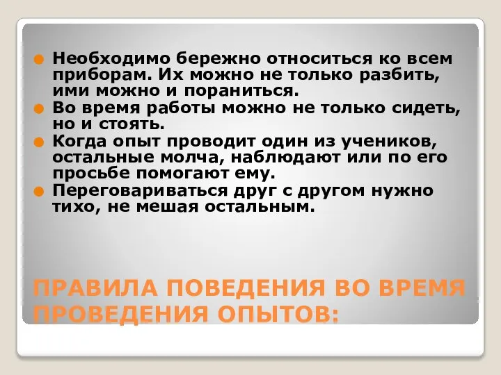 ПРАВИЛА ПОВЕДЕНИЯ ВО ВРЕМЯ ПРОВЕДЕНИЯ ОПЫТОВ: Необходимо бережно относиться ко всем