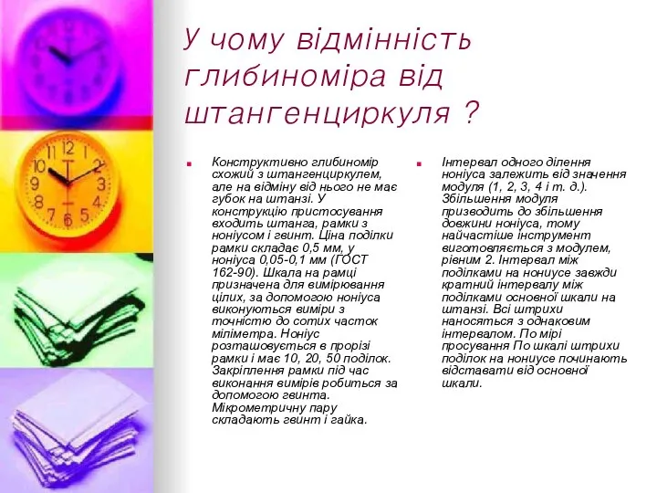 Конструктивно глибиномір схожий з штангенциркулем, але на відміну від нього не