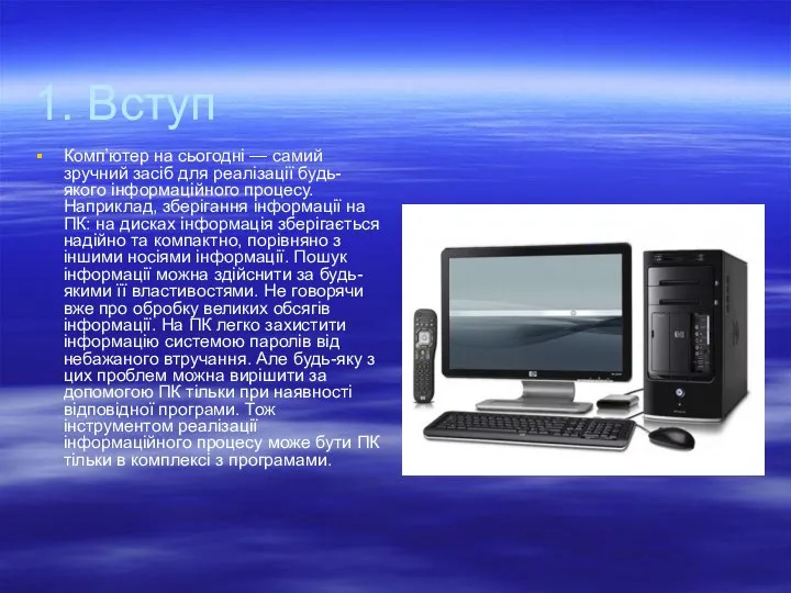 1. Вступ Комп’ютер на сьогодні — самий зручний засіб для реалізації