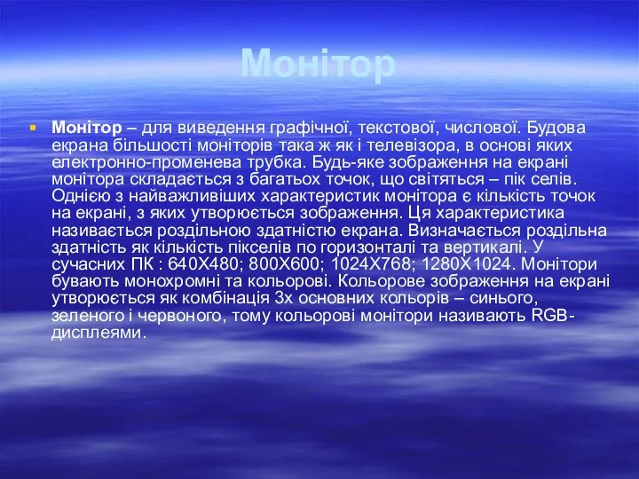 Монітор Монітор – для виведення графічної, текстової, числової. Будова екрана більшості