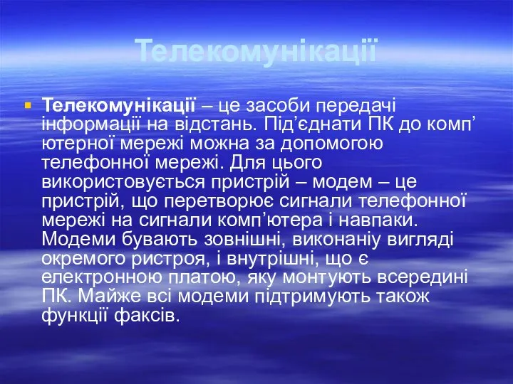 Телекомунікації Телекомунікації – це засоби передачі інформації на відстань. Під’єднати ПК