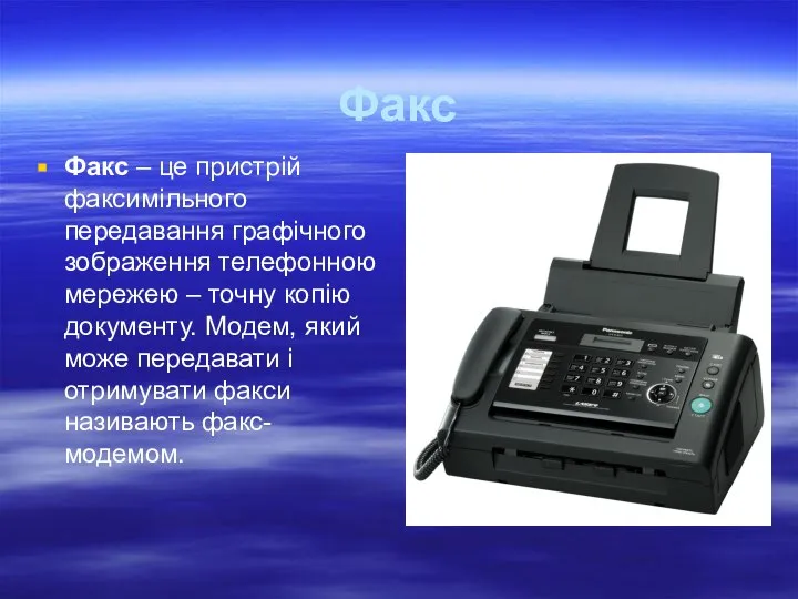 Факс Факс – це пристрій факсимільного передавання графічного зображення телефонною мережею