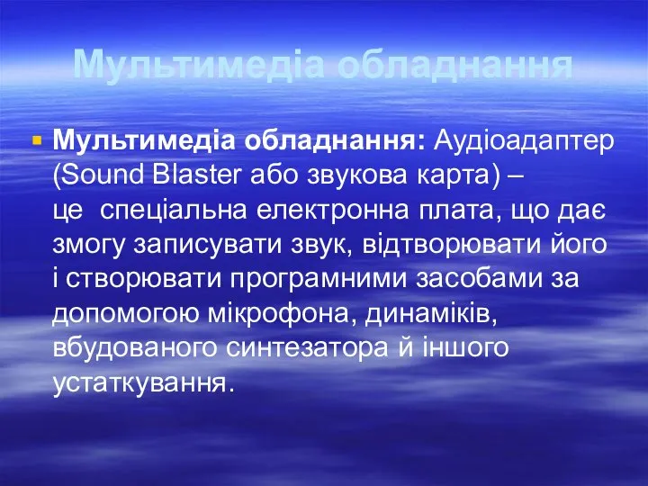 Мультимедіа обладнання Мультимедіа обладнання: Аудіоадаптер (Sound Blaster або звукова карта) –