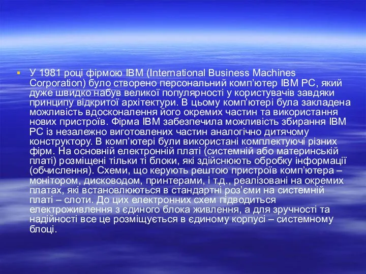 У 1981 році фірмою IBM (International Business Machines Corporation) було створено