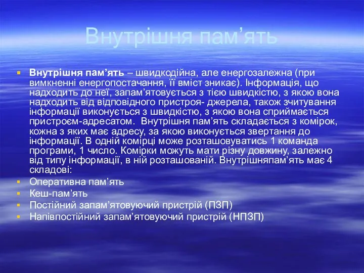 Внутрішня пам’ять Внутрішня пам’ять – швидкодійна, але енергозалежна (при вимкненні енергопостачання,