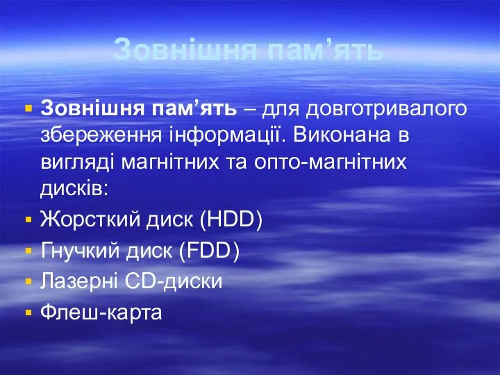 Зовнішня пам’ять Зовнішня пам’ять – для довготривалого збереження інформації. Виконана в