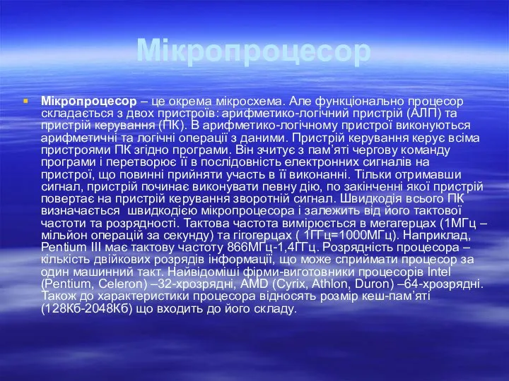 Мікропроцесор Мікропроцесор – це окрема мікросхема. Але функціонально процесор складається з