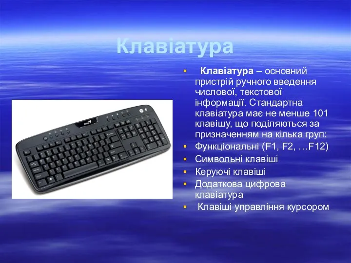 Клавіатура Клавіатура – основний пристрій ручного введення числової, текстової інформації. Стандартна