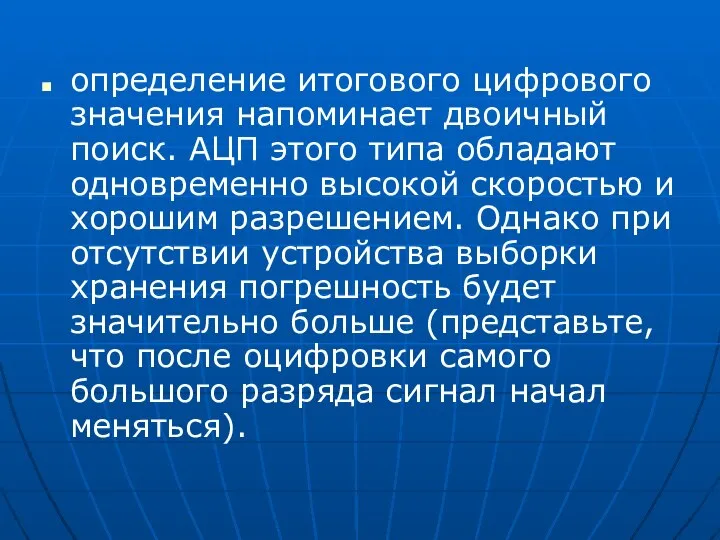 определение итогового цифрового значения напоминает двоичный поиск. АЦП этого типа обладают