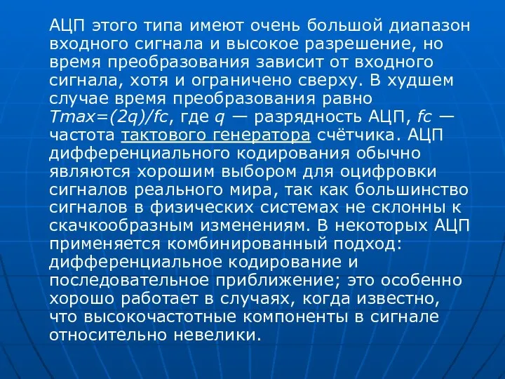 АЦП этого типа имеют очень большой диапазон входного сигнала и высокое