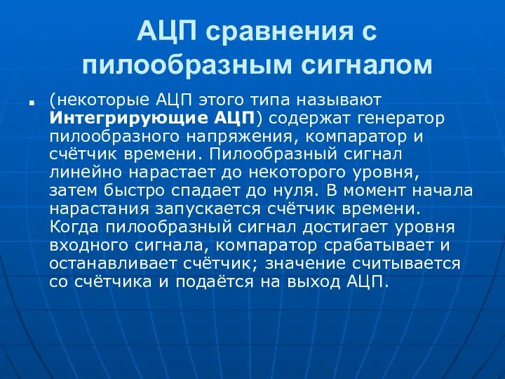 АЦП сравнения с пилообразным сигналом (некоторые АЦП этого типа называют Интегрирующие